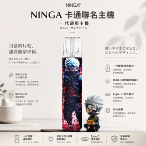 NINGA 動漫聯名系列 一代通用主機｜專屬 IP 塗裝設計 炫彩 LED 燈條動態顯示 Type-C快充 一代通用規格煙彈