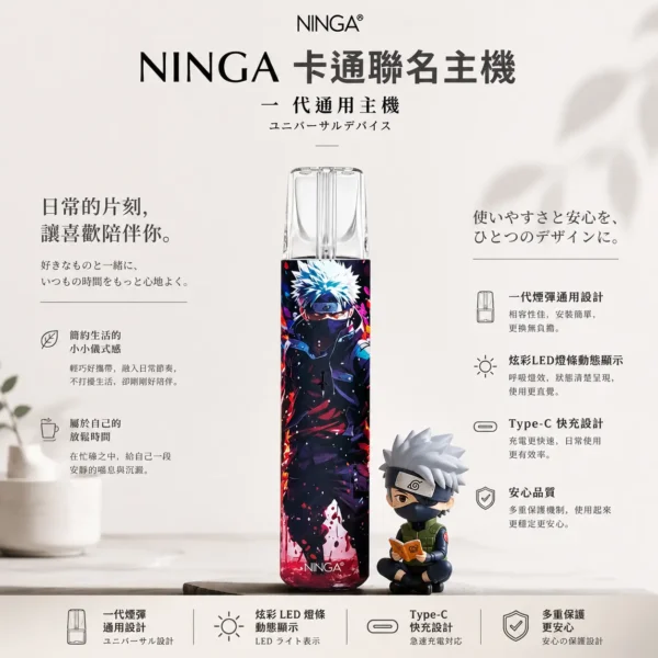 NINGA 動漫聯名系列 一代通用主機｜專屬 IP 塗裝設計 炫彩 LED 燈條動態顯示 Type-C快充 一代通用規格煙彈