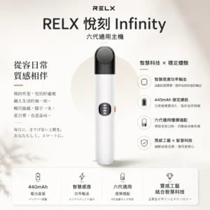 RELX 悅刻 Infinity 六代主機｜漸變潮流外型質感工藝 智慧感應功率輸出 440mAh穩定續航 適配五/六代通用煙彈