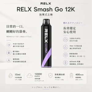 RELX Smash Go 12000口 拋棄式電子煙｜獨家防乾燒技術 15ml澎湃大容量 3%-5%尼古丁鹽爆爽擊喉 400mAh穩壓續航