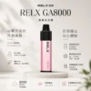 RELX 悅刻 GA 8000口｜升級陶瓷芯純淨還原 15ml大容量 1100mAh大電芯獨家真免充電 拋棄式電子煙