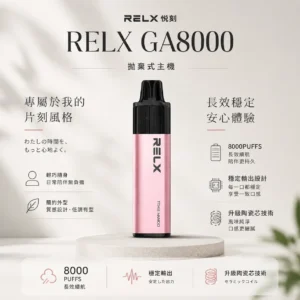 RELX 悅刻 GA 8000口｜升級陶瓷芯純淨還原 15ml大容量 1100mAh大電芯獨家真免充電 拋棄式電子煙