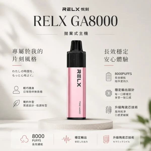 RELX 悅刻 GA 8000口｜升級陶瓷芯純淨還原 15ml大容量 1100mAh大電芯獨家真免充電 拋棄式電子煙