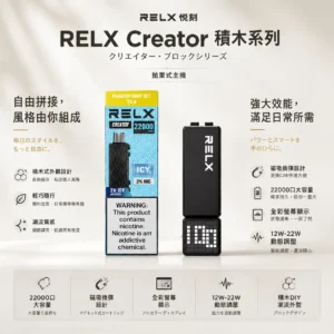【買四盒送主機】RELX 悅刻 Creator 積木系列 22000口｜獨家樂高DIY潮流外型 專用磁吸換彈 全彩螢幕顯示 12W-22W動態調壓