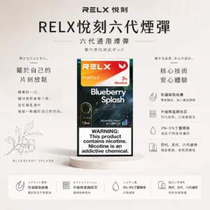 【買三盒加購350贈主機 買十贈二】RELX 悅刻 六代煙彈｜防漏磁吸結構 3%-5%尼古丁鹽 升級陶瓷網狀芯 適配四/五/六代主機