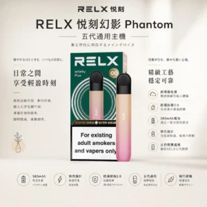 RELX 悅刻 幻影 五代主機｜體驗極致絲滑霧化 防漏技術2.0 380mAh快充長續航 通用五代煙彈
