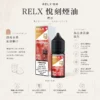 RELX 悅刻 煙油｜精選多口味冰爽水果 30mg尼古丁鹽黃金比例 不嗆辣順滑擊喉 適配各類注油式小煙主機