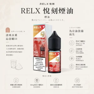 RELX 悅刻 煙油｜精選多口味冰爽水果 30mg尼古丁鹽黃金比例 不嗆辣順滑擊喉 適配各類注油式小煙主機