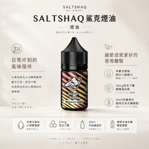 SALTSHAQ 鯊克 煙油 30ml｜極致爆爽涼感 多層次水果 酸甜平衡不膩口 40mg尼古丁鹽 擊喉感巔峰 適配各類注油小煙主機