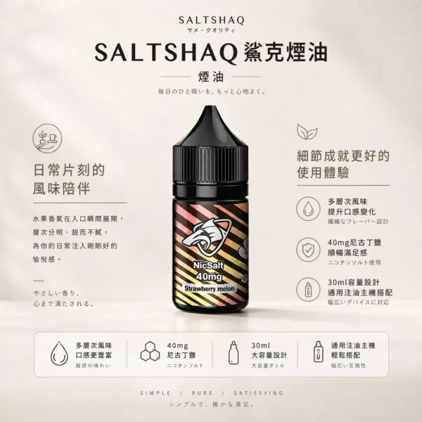 ChatGPT-Image-2026年8月24日-下午09_40_57.webp SALTSHAQ 鯊克 煙油 30ml|極致爆爽涼感 多層次水果 酸甜平衡不膩口 40mg尼古丁鹽 擊喉感巔峰 適配各類注油小煙主機