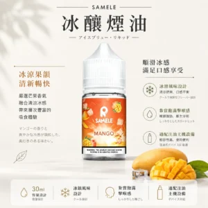 SAMELE 冰釀 煙油 30ml｜擊喉感紮實飽滿 純粹冰感還原 水果原汁體驗 通用注油小煙主機