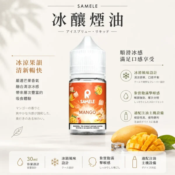SAMELE 冰釀 煙油 30ml｜擊喉感紮實飽滿 純粹冰感還原 水果原汁體驗 通用注油小煙主機