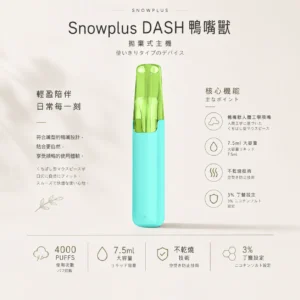 ChatGPT-Image-2026年8月24日-下午09_48_46.webp Snowplus DASH 4000口 拋棄式電子煙|鴨嘴獸獨家人體工學吸嘴極致貼合 7.5ml大容量不乾燒 不掉味技術 3%尼古丁鹽