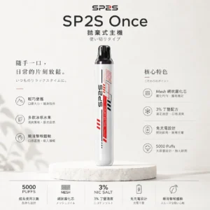 SP2S 5000口 拋棄式電子煙｜Mesh網狀霧化芯 3%尼古丁鹽冰感水果 5ml免充電長效設計 順滑擊喉體驗