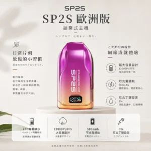 ChatGPT-Image-2026年8月24日-下午10_04_16.webp SP2S 歐洲版 12000口 拋棄式電子煙|自帶 LED 電量顯示 10ml 澎湃容量 電力一目瞭然 500mAh 可充電續航