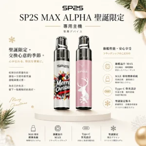 SP2S MAX ALPHA 聖誕限定 專用主機｜紅金雪花極致奢華塗装 旗艦晶片 MAX 煙彈專用 支援 Type-C 快充