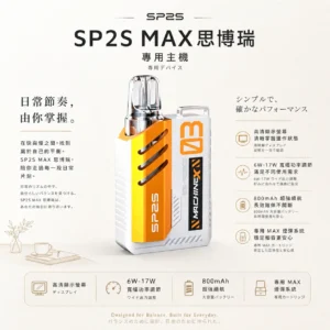 SP2S MAX 思博瑞 專用換彈主機｜內建高清顯示螢幕即時監控 6W-17W寬幅功率調節 800mAh大電量 適配專用MAX煙彈