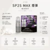 ChatGPT-Image-2026年8月24日-下午10_22_13.webp 【買5盒送專用主機】SP2S 思博瑞 MAX 專用煙彈|全新陶瓷芯極速傳導技術 2.0ml 三顆裝 3%尼古丁鹽 適配MAX專用主機