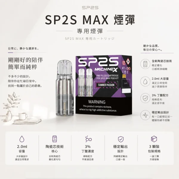 ChatGPT-Image-2026年8月24日-下午10_22_13.webp 【買5盒送專用主機】SP2S 思博瑞 MAX 專用煙彈|全新陶瓷芯極速傳導技術 2.0ml 三顆裝 3%尼古丁鹽 適配MAX專用主機