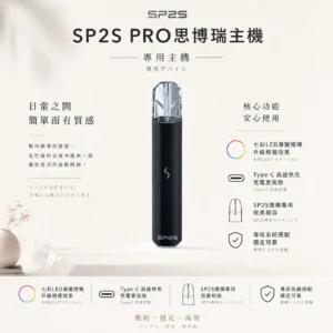 SP2S PRO 思博瑞 專用主機｜升級版七彩LED漸變燈條 Type-C高速快充 專用SP2S煙彈