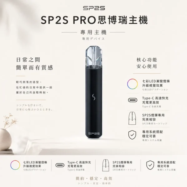 SP2S PRO 思博瑞 專用主機｜升級版七彩LED漸變燈條 Type-C高速快充 專用SP2S煙彈