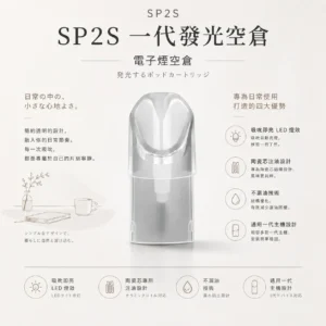 SP2S 一代通用發光空倉｜吸吮即亮 炫彩 LED 燈效 陶瓷芯注油專用 不漏油技術 通用各代一代主機