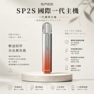 SP2S 國際版 一代通用主機｜適配一代煙彈 獨家防漏穩定結構 吸氣即亮七彩燈效 高性能穩定輸出
