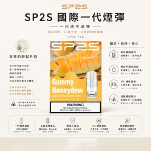 ChatGPT-Image-2026年8月24日-下午10_40_15-1.webp SP2S 國際版 一代通用煙彈|頂級調配 穩定不漏油 3%尼古丁鹽強勁擊喉 絲滑入肺 通用一代主機 高品質陶瓷芯