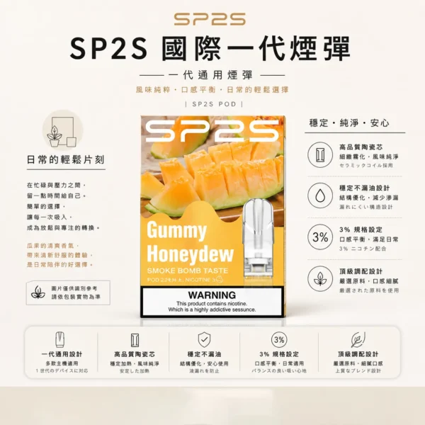 SP2S 國際版 一代通用煙彈｜頂級調配 穩定不漏油 3%尼古丁鹽強勁擊喉 絲滑入肺 通用一代主機 高品質陶瓷芯