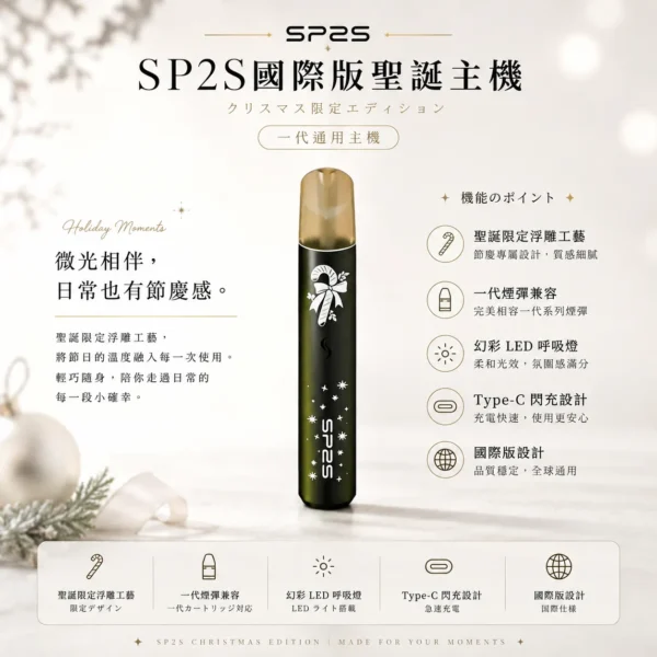 SP2S 聖誕限定 國際版 一代通用主機｜奢華鹿頭雪花立體浮雕工藝 幻彩 LED 呼吸燈 Type-C 閃充 一代煙彈完美兼容