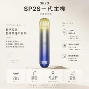 SP2S 思博瑞 一代通用主機｜經典發光煙桿設計 升級Type-C高速快充 通用一代煙彈