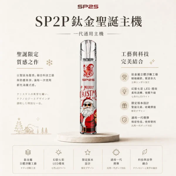 ChatGPT-Image-2026年8月25日-下午06_29_54-1.webp SP2S 聖誕限定 鈦金屬 一代通用主機|幻影七彩 LED 燈效 鈦金屬立體浮雕 一代煙彈完美兼容