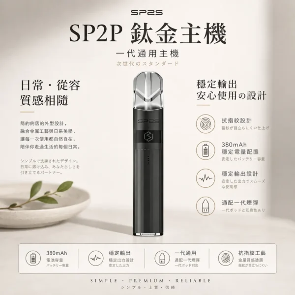 SP2S 思博瑞 鈦合金 一代通用主機｜奢華電鍍鈦色工藝美學 380mAh穩定輸出 穩定輸出不間斷 通配一代煙彈