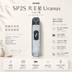 ChatGPT-Image-2026年8月25日-下午06_48_51.webp SP2S 天王星 Uranus 開放式注油小煙主機|最大30W多檔調節爆發輸出 0.96吋液晶屏精準顯示 1000mAh大電量 含0.6Ω/0.8Ω空彈 通用小煙煙油