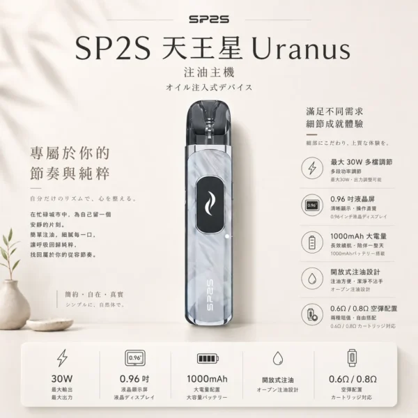 SP2S 天王星 Uranus 開放式注油小煙主機｜最大30W多檔調節爆發輸出 0.96吋液晶屏精準顯示 1000mAh大電量 含0.6Ω/0.8Ω空彈 通用小煙煙油