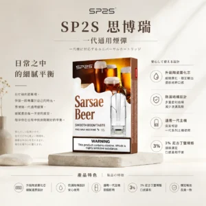 SP2S 思博瑞 一代通用煙彈｜升級陶瓷霧化芯 3%尼古丁鹽防漏設計 通用一代主機