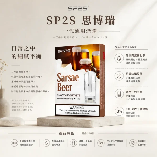 ChatGPT-Image-2026年8月25日-下午06_59_28.webp SP2S 思博瑞 一代通用煙彈|升級陶瓷霧化芯 3%尼古丁鹽防漏設計 通用一代主機