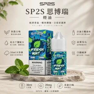 SP2S 思博瑞 煙油 30ml 大容量｜20mg 尼古丁鹽黃金配方 極致順滑擊喉體感 多款水果與原味任選 通用注油小煙主機