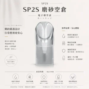 SP2S 磨砂透明 一代通用空倉｜看油方便 底部注油 陶瓷芯順滑擊喉 加強型密封 極致防漏不滲油 通用一代主機