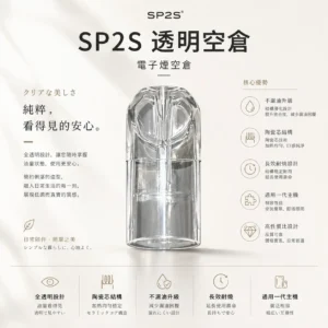 SP2S 透明空倉 一代通用空煙彈｜看油超方便 陶瓷芯順滑擊喉 不漏油再升級 陶瓷芯長效耐燒 通用一代主機
