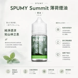 SPUMY Summit 薄荷煙油 30ml｜純淨冰感 尼古丁鹽 美式頂級調香 激爽不嗆口 夏日降溫神器 適配各類注油小煙主機