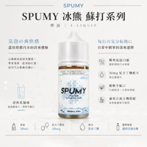 SPUMY 蘇打 煙油 30ml｜30mg尼古丁鹽 爆爽氣泡口感 還原現開汽水爽度 適配各類注油小煙主機