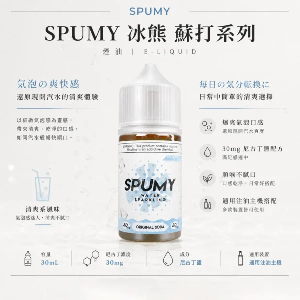 ChatGPT-Image-2026年8月25日-下午07_28_58.webp SPUMY 蘇打 煙油 30ml|30mg尼古丁鹽 爆爽氣泡口感 還原現開汽水爽度 適配各類注油小煙主機