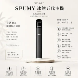 ChatGPT-Image-2026年8月25日-下午07_43_02.webp SPUMY 冰熊 五代通用主機|480mAh 超大電量快充 雙檔功率調節精準控溫 智能呼吸顯示燈 通用四代/五代/六代煙彈