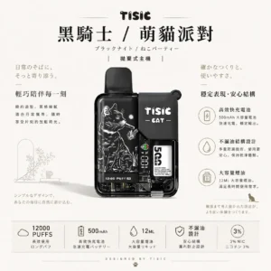 【買十送一】TISIC 12000口｜黑騎士/萌貓派對雙風格 12ml不漏油油艙 500mAh高效快充 拋棄式電子煙