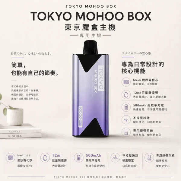 TOKYO MOHOO BOX 東京魔盒 專用主機｜Mesh網狀霧化芯 12ml巨量裝載 500mAh高效充電 專用魔盒煙彈