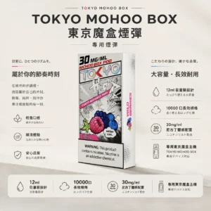 【買三盒煙彈加150贈主機】TOKYO MOHOO BOX 東京魔盒 10000口煙彈｜12ml巨量裝 30mg/ml尼古丁鹽 專用魔盒主機