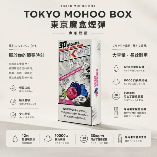 ChatGPT-Image-2026年8月25日-下午09_07_55.webp 【買三盒煙彈加150贈主機】TOKYO MOHOO BOX 東京魔盒 10000口煙彈|12ml巨量裝 30mg/ml尼古丁鹽 專用魔盒主機