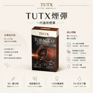 TUTX 一代通用煙彈｜30+種豐富口味任選 陶瓷霧化芯細緻口感 3%尼古丁鹽順滑擊喉 通用一代各款主機
