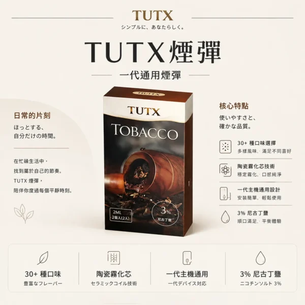ChatGPT-Image-2026年8月25日-下午09_19_04.webp TUTX 一代通用煙彈|30+種豐富口味任選 陶瓷霧化芯細緻口感 3%尼古丁鹽順滑擊喉 通用一代各款主機